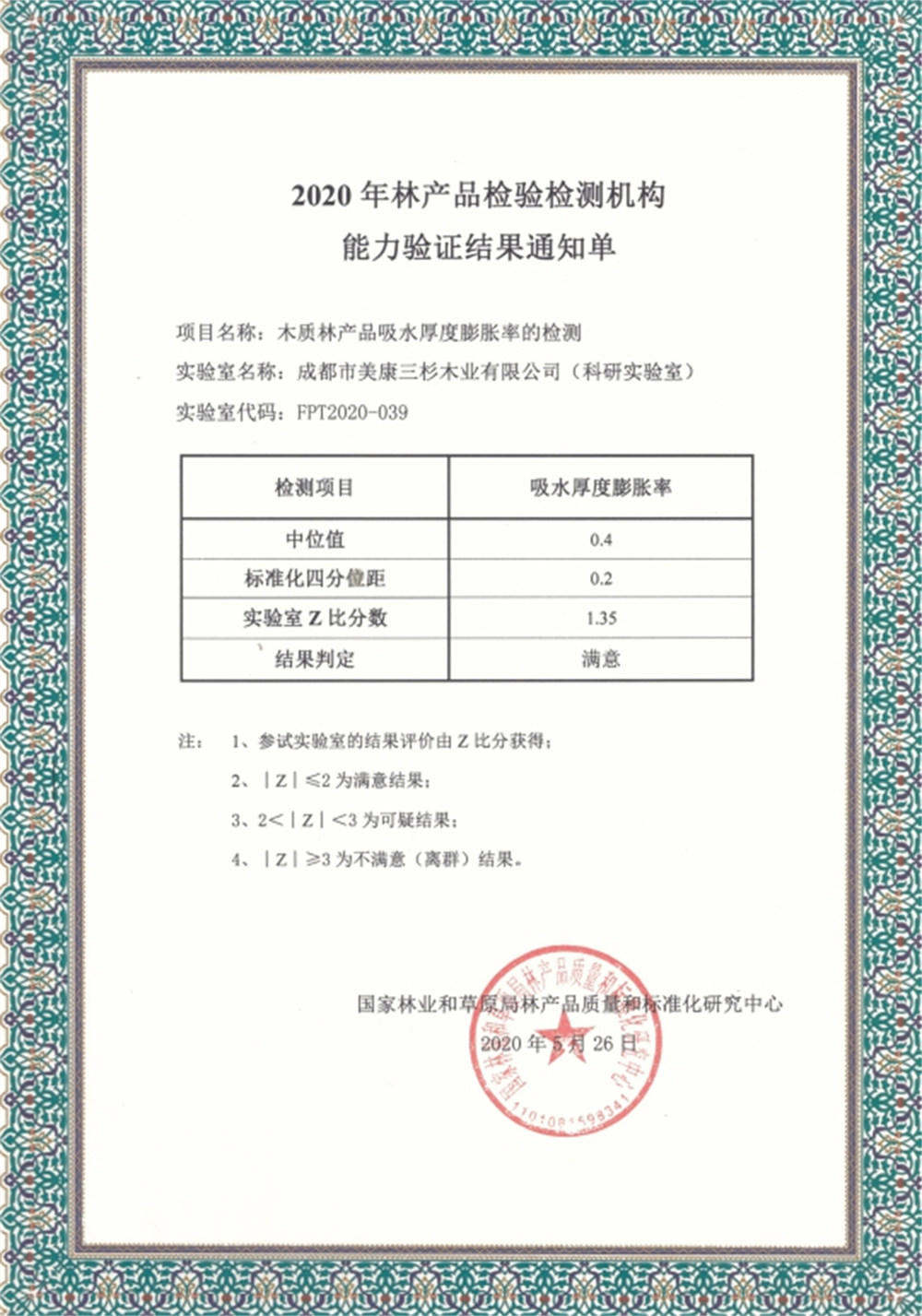 2020科研实验室通过国家林产品质量和标准化乐动开户中国官方网站
能力验证