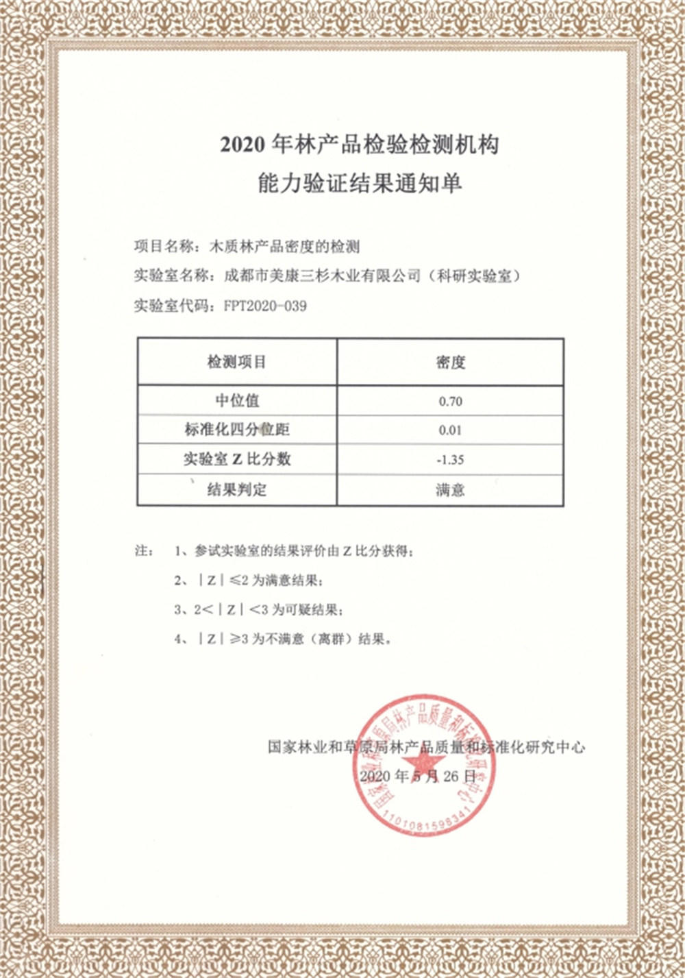 2020科研实验室通过国家林产品质量和标准化乐动开户中国官方网站
能力验证