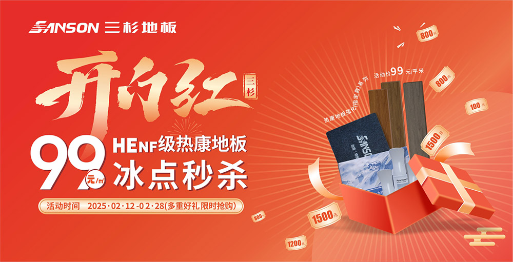 三杉开门红 |  HEnf级热康地板99元/㎡，冰点秒杀！
