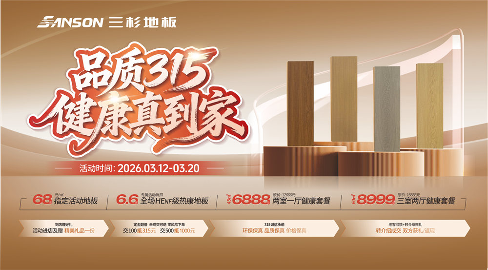 品质315，健康真到家｜三杉地板焕新钜惠来袭！